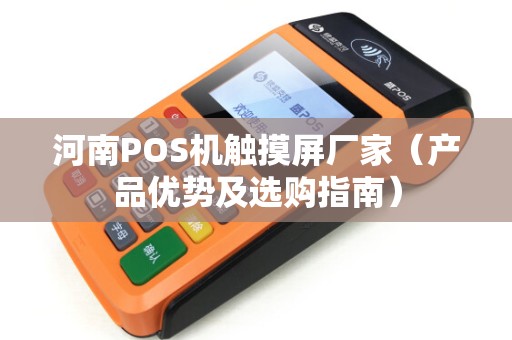 河南POS机触摸屏厂家（产品优势及选购指南）