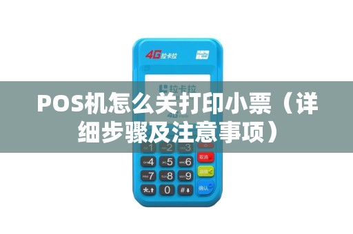 POS机怎么关打印小票（详细步骤及注意事项）