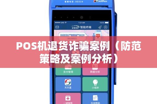 POS机退货诈骗案例（防范策略及案例分析）
