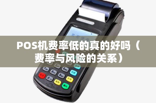 POS机费率低的真的好吗（费率与风险的关系）