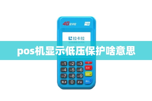 pos机显示低压保护啥意思