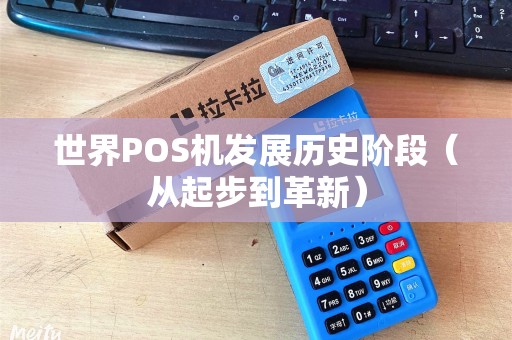 世界POS机发展历史阶段（从起步到革新）