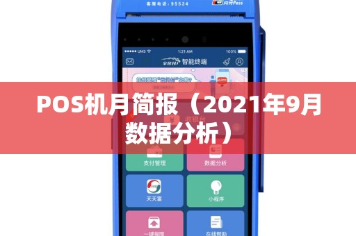 POS机月简报（2021年9月数据分析）