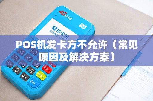 POS机发卡方不允许（常见原因及解决方案）