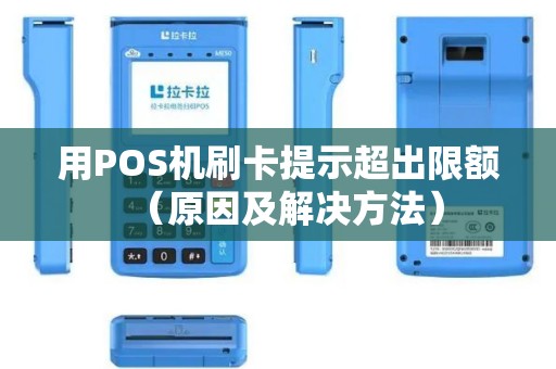 用POS机刷卡提示超出限额（原因及解决方法）