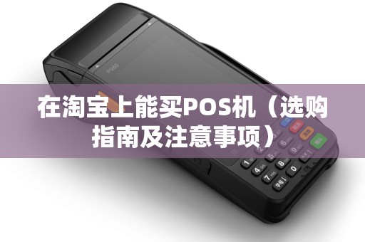 在淘宝上能买POS机（选购指南及注意事项）