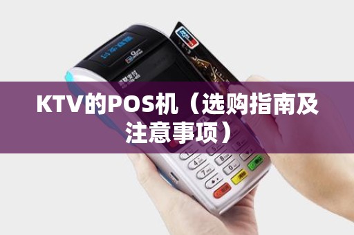 KTV的POS机（选购指南及注意事项）