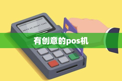 有创意的pos机