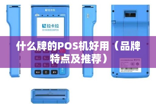 什么牌的POS机好用（品牌特点及推荐）