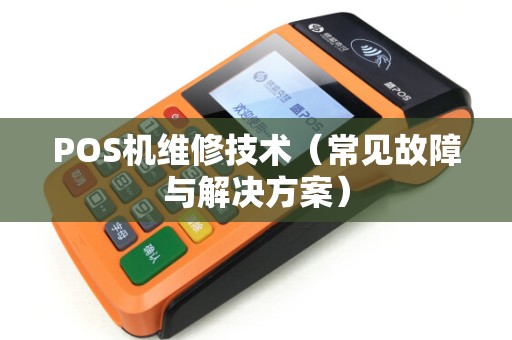 POS机维修技术（常见故障与解决方案）