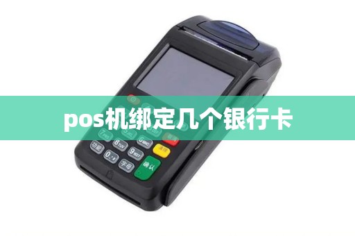 pos机绑定几个银行卡