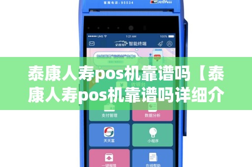 泰康人寿pos机靠谱吗【泰康人寿pos机靠谱吗详细介绍】