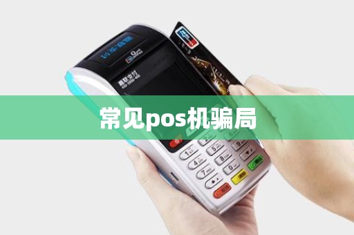 常见pos机骗局