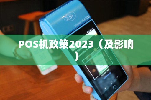 POS机政策2023（及影响）
