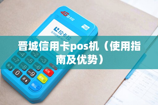 晋城信用卡pos机（使用指南及优势）