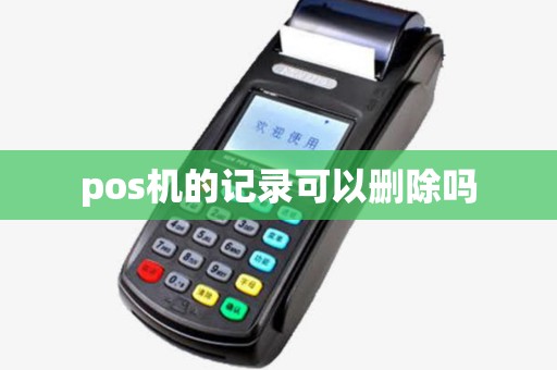 pos机的记录可以删除吗