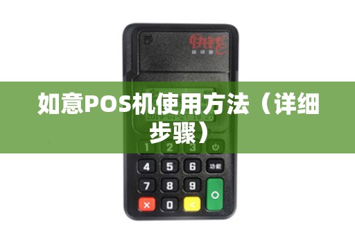 如意POS机使用方法（详细步骤）