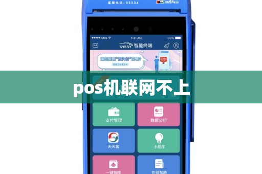pos机联网不上