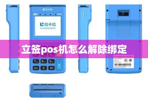 立签pos机怎么解除绑定