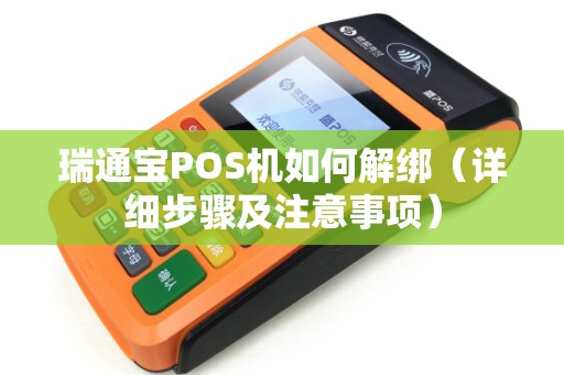 瑞通宝POS机如何解绑（详细步骤及注意事项）