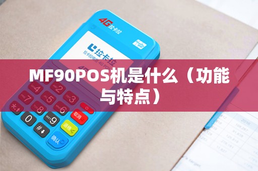 MF90POS机是什么（功能与特点）