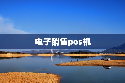 电子销售pos机