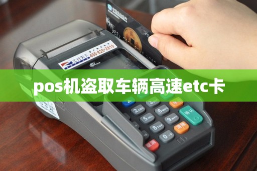 pos机盗取车辆高速etc卡