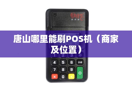唐山哪里能刷POS机（商家及位置）