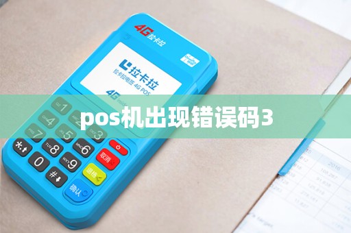 pos机出现错误码3