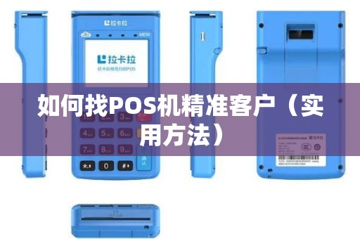 如何找POS机精准客户（实用方法）