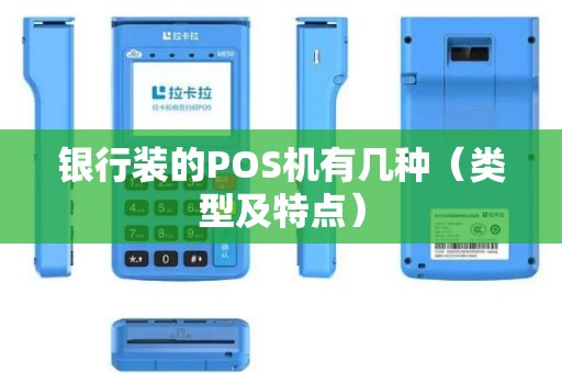 银行装的POS机有几种（类型及特点）