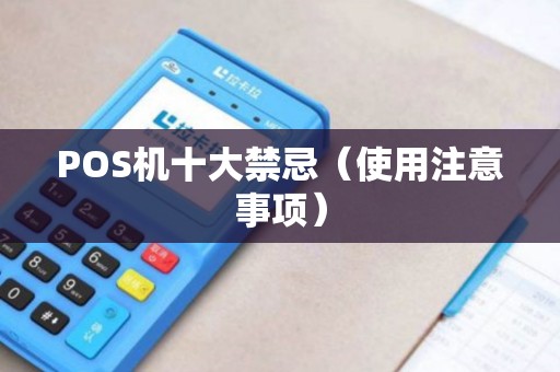 POS机十大禁忌（使用注意事项）