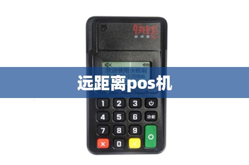 远距离pos机
