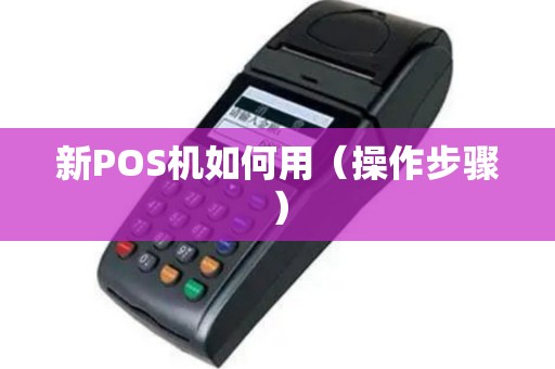 新POS机如何用（操作步骤）