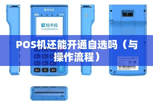POS机还能开通自选吗（与操作流程）