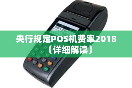 央行规定POS机费率2018（详细解读）