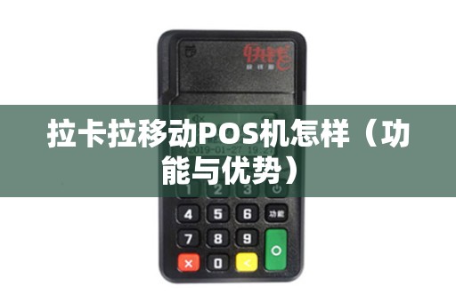 拉卡拉移动POS机怎样（功能与优势）