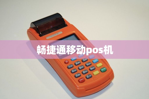 畅捷通移动pos机