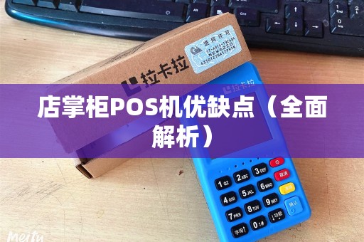 店掌柜POS机优缺点（全面解析）