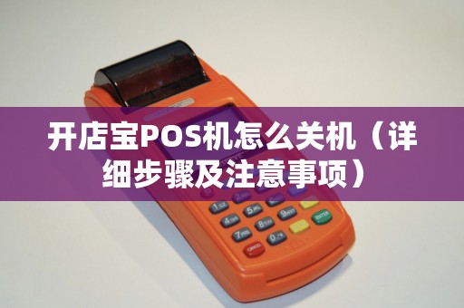 开店宝POS机怎么关机（详细步骤及注意事项）