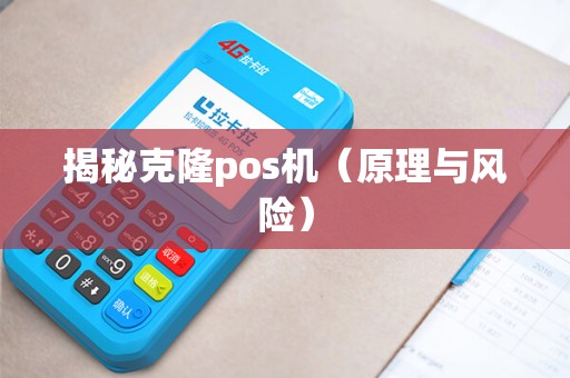 揭秘克隆pos机（原理与风险）