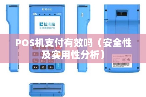 POS机支付有效吗（安全性及实用性分析）