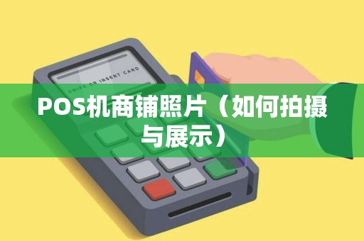 POS机商铺照片（如何拍摄与展示）