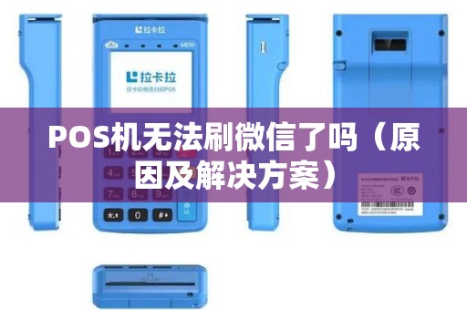 POS机无法刷微信了吗（原因及解决方案）
