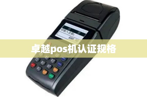 卓越pos机认证规格