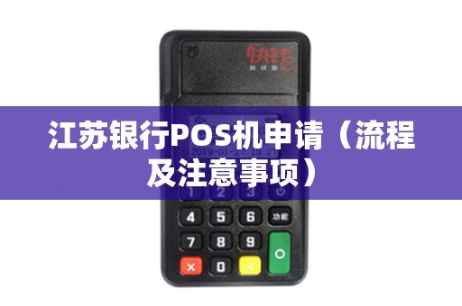 江苏银行POS机申请（流程及注意事项）