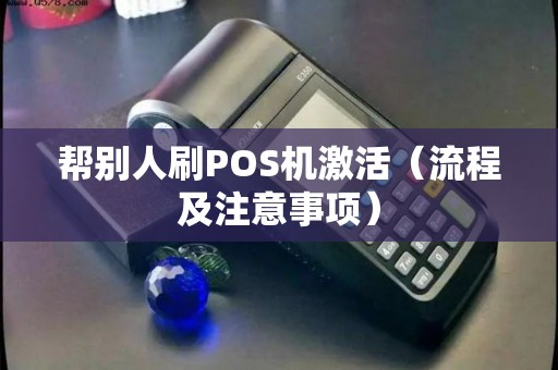 帮别人刷POS机激活（流程及注意事项）