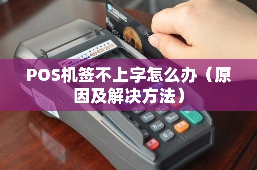 POS机签不上字怎么办（原因及解决方法）