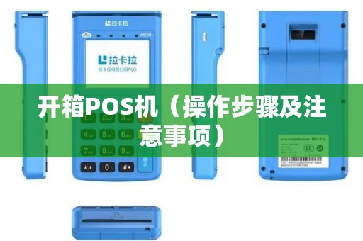 开箱POS机（操作步骤及注意事项）