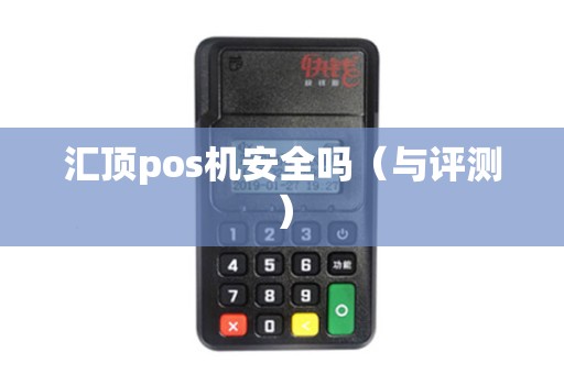 汇顶pos机安全吗（与评测）